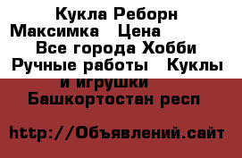 Кукла Реборн Максимка › Цена ­ 26 000 - Все города Хобби. Ручные работы » Куклы и игрушки   . Башкортостан респ.